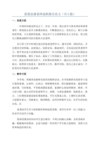 思想品德教师述职报告范文（共2篇）