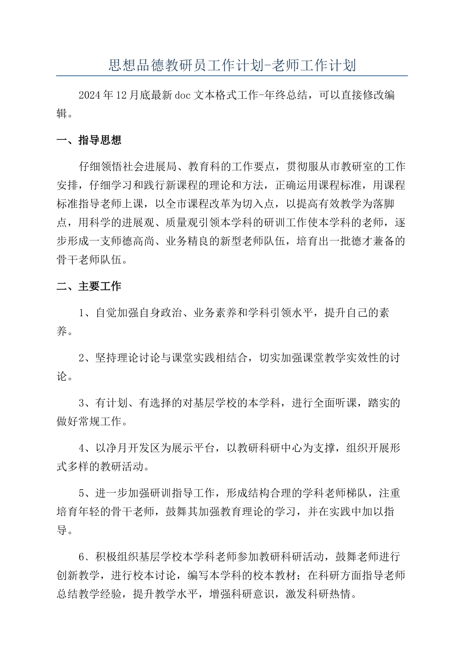 思想品德教研员工作计划-教师工作计划_第1页