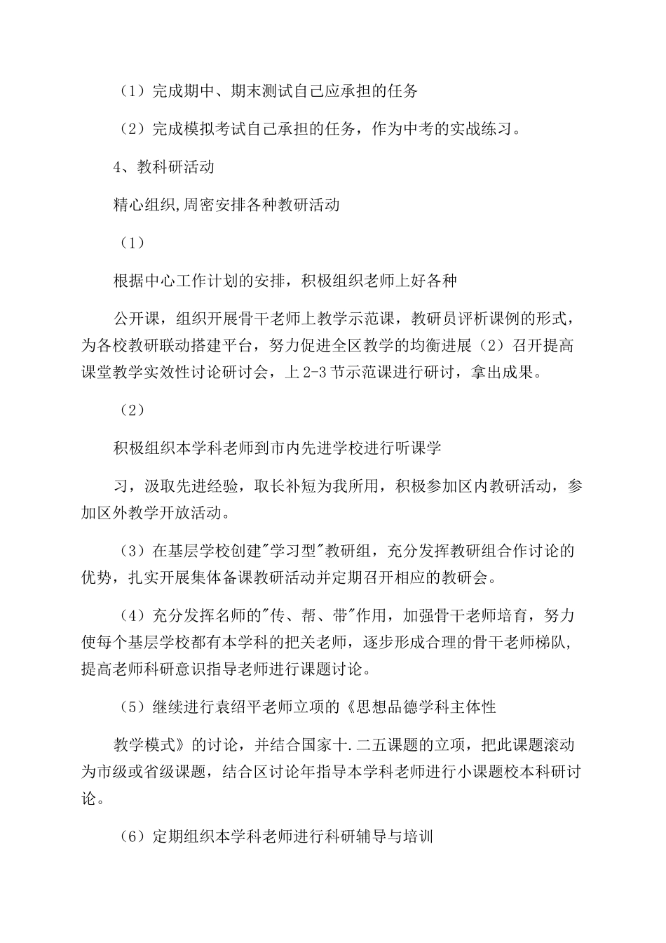 思想品德教研员工作计划-教师工作计划_第3页