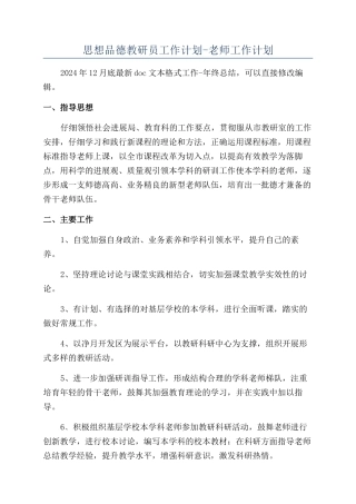 思想品德教研员工作计划-教师工作计划