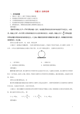 七年高考（-）高考物理试题分项精析 专题15 功和功率-人教版高三全册物理试题