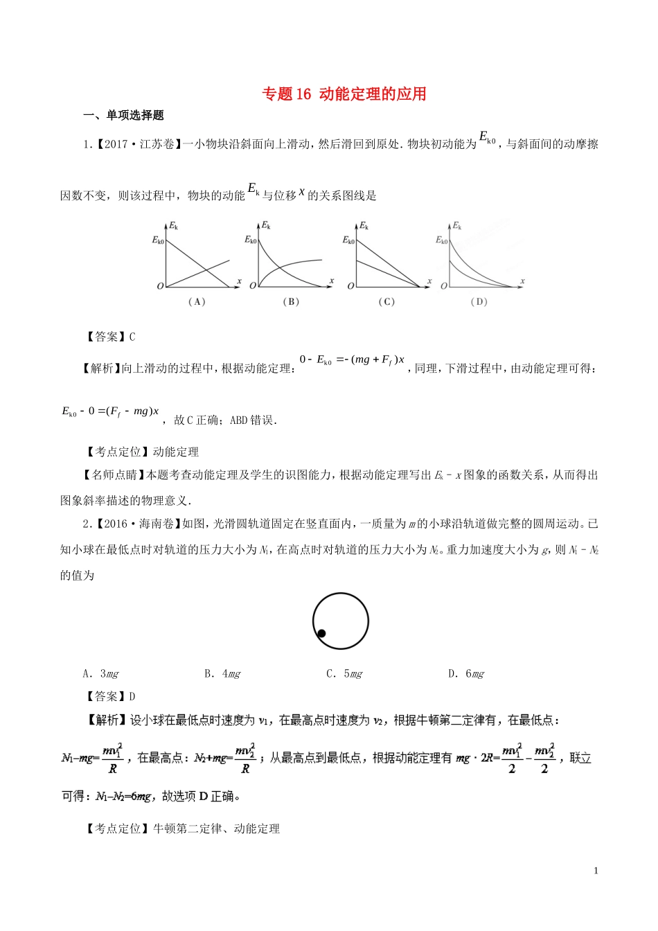 七年高考（-）高考物理试题分项精析 专题16 动能定理的应用-人教版高三全册物理试题_第1页