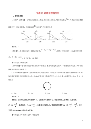 七年高考（-）高考物理试题分项精析 专题16 动能定理的应用-人教版高三全册物理试题