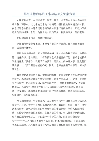 思想品德的年终工作总结范文锦集六篇