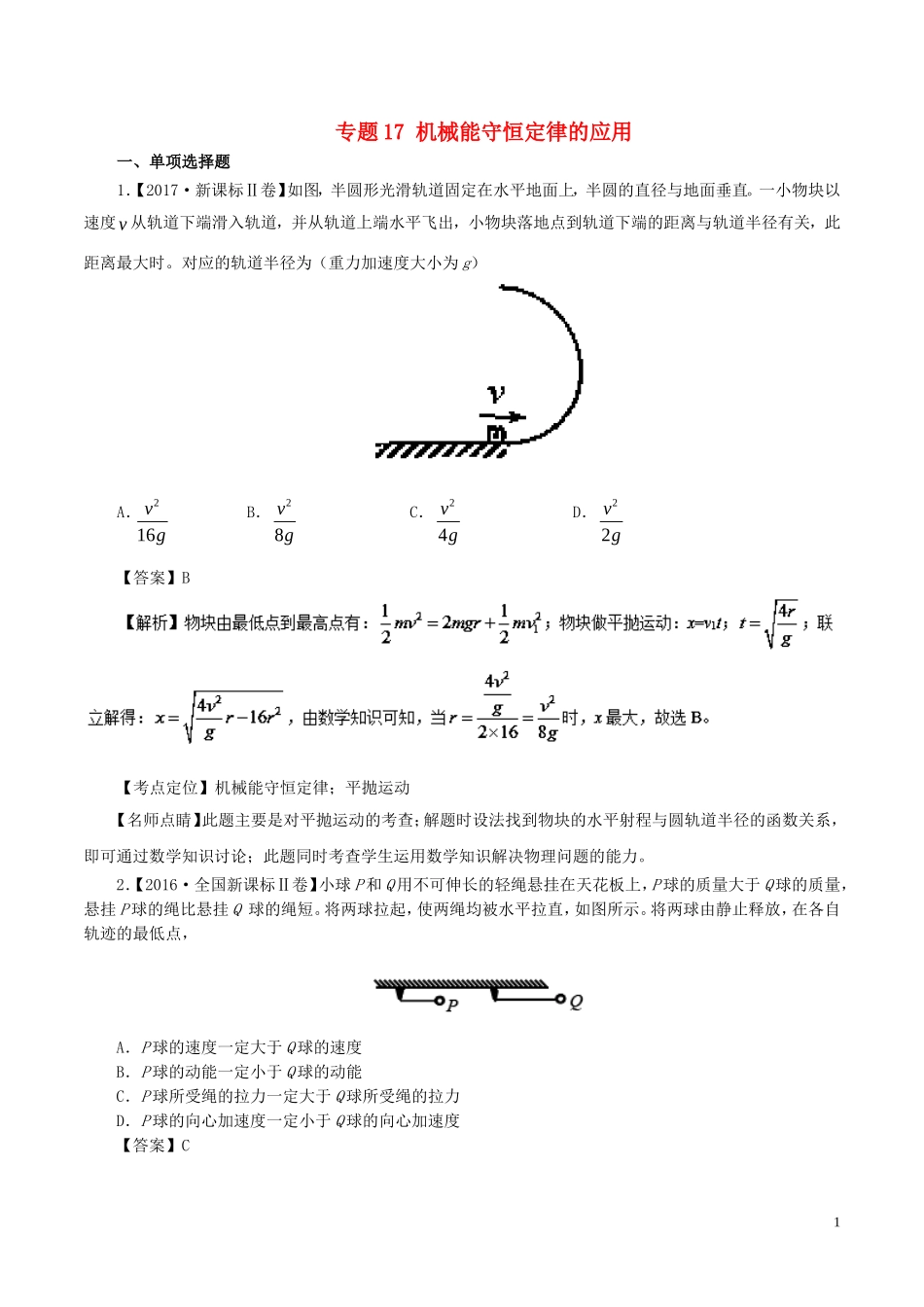 七年高考（-）高考物理试题分项精析 专题17 机械能守恒定律的应用-人教版高三全册物理试题_第1页