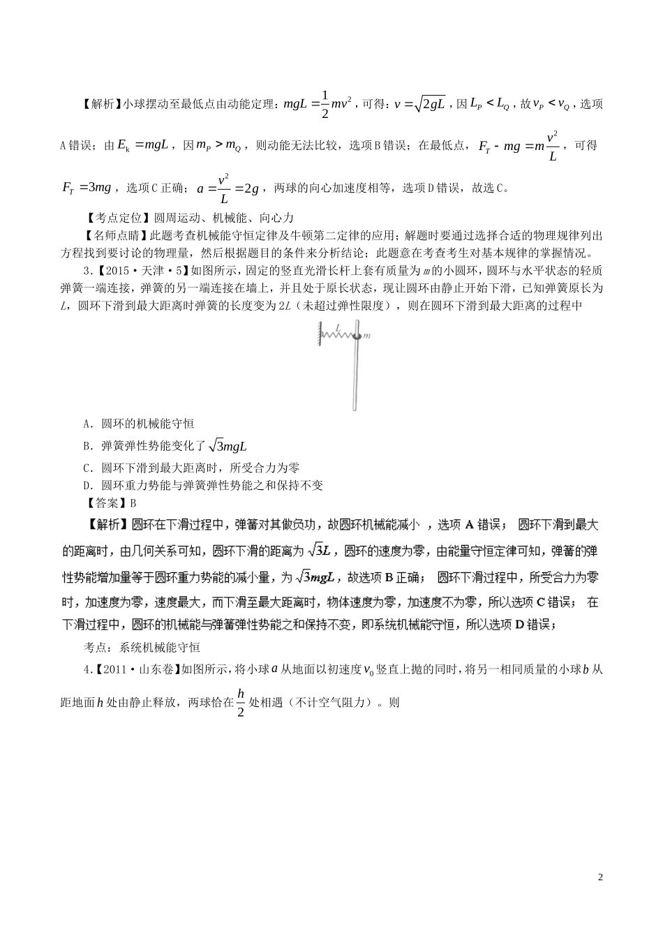 七年高考（-）高考物理试题分项精析 专题17 机械能守恒定律的应用-人教版高三全册物理试题_第2页