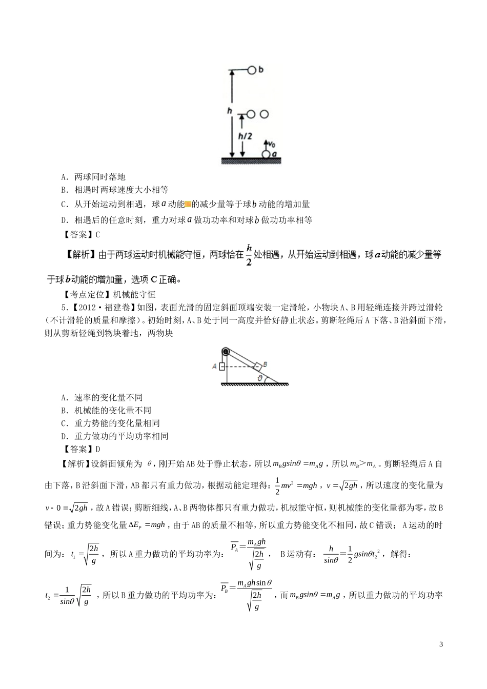 七年高考（-）高考物理试题分项精析 专题17 机械能守恒定律的应用-人教版高三全册物理试题_第3页