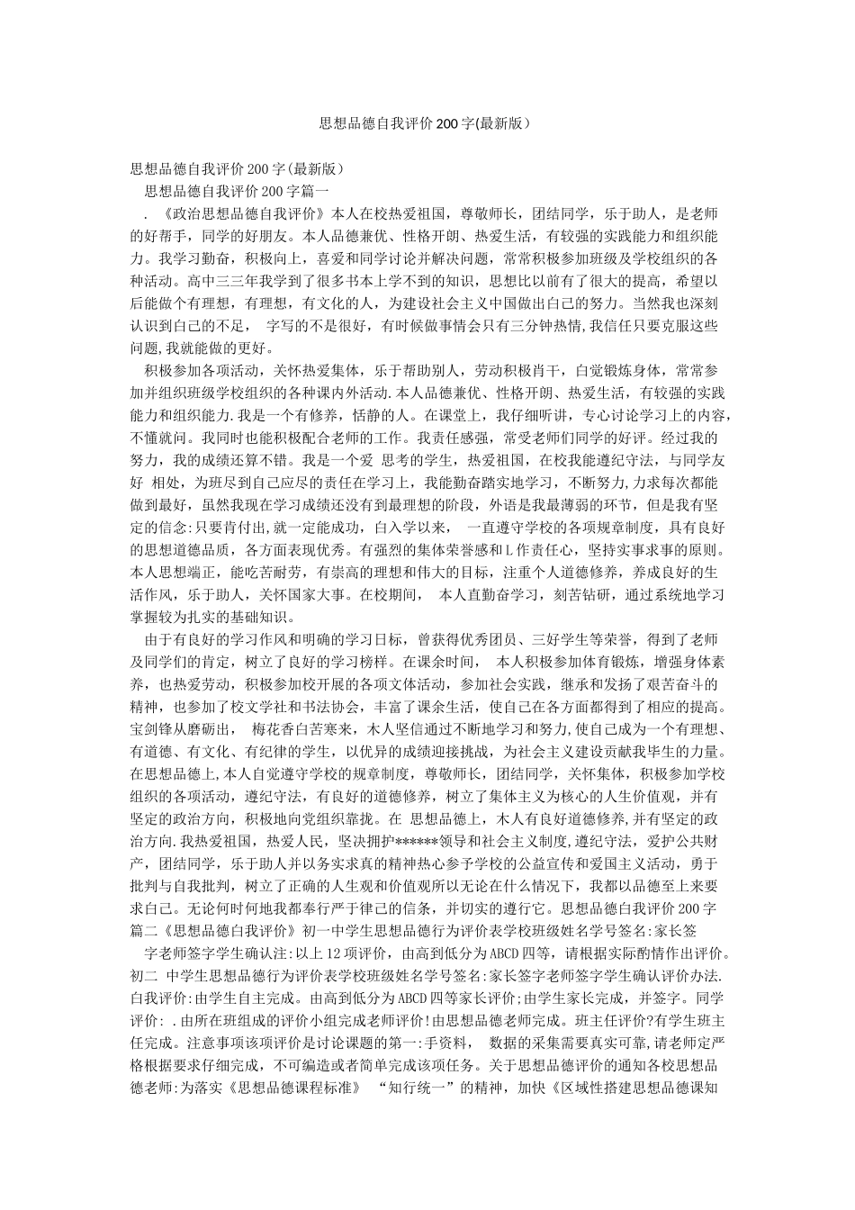 思想品德自我评价200字_第1页