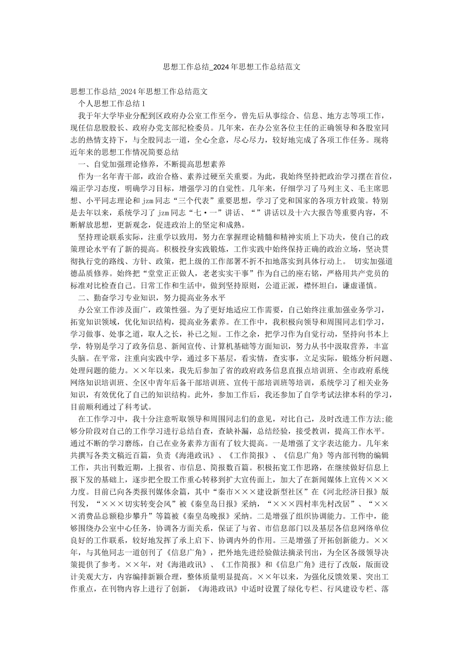 思想工作总结-2024年思想工作总结范文_第1页
