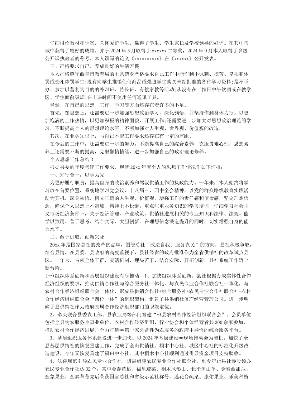 思想工作总结-2024年思想工作总结范文_第3页