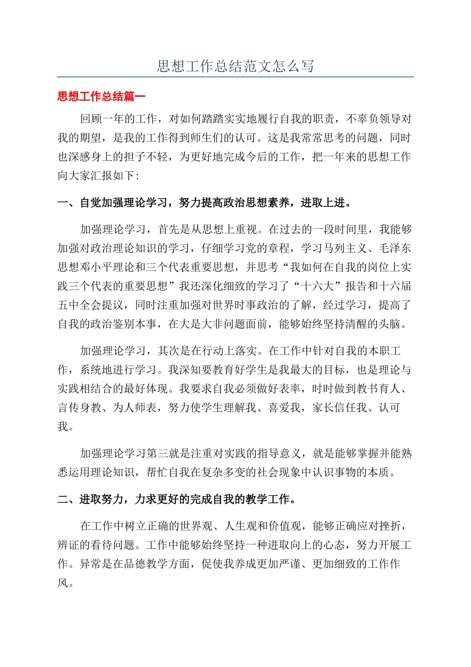 思想工作总结范文怎么写_第1页