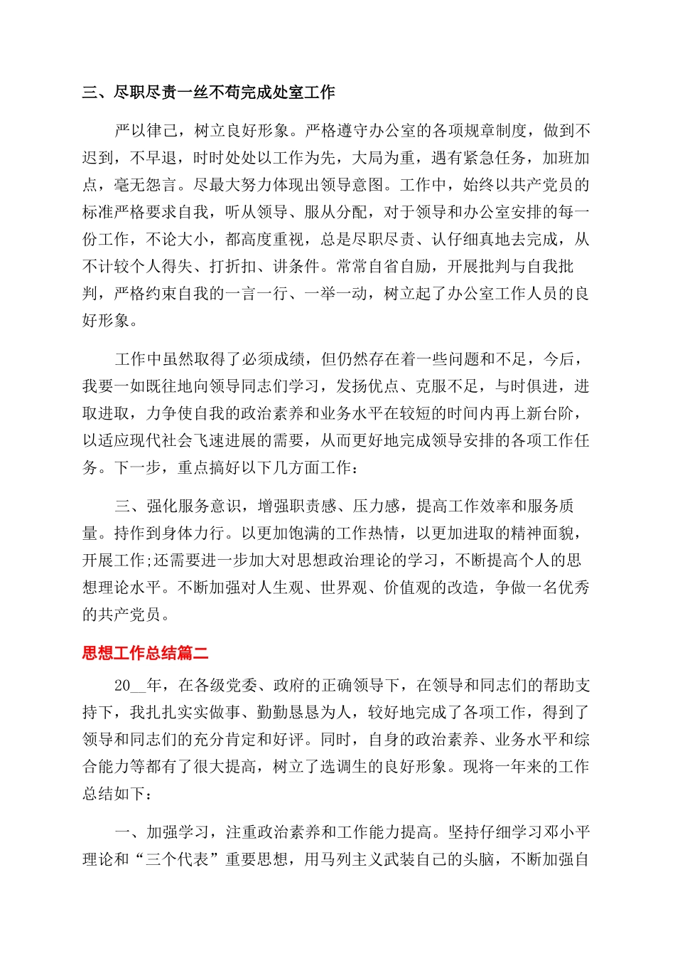 思想工作总结范文怎么写_第2页