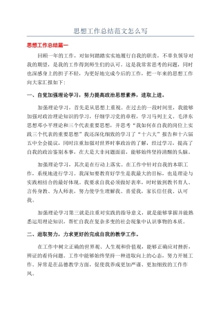 思想工作总结范文怎么写