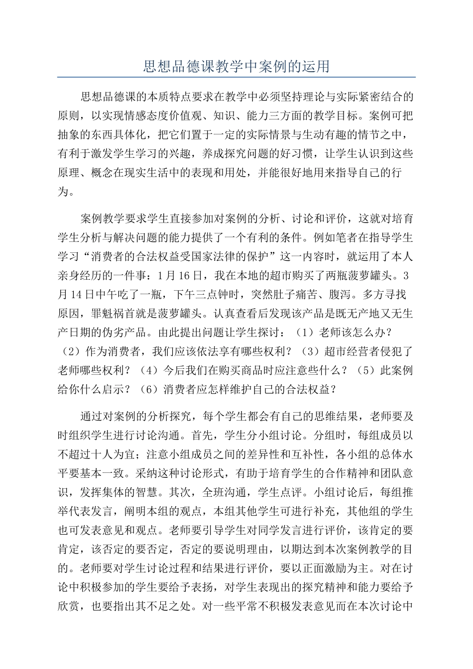 思想品德课教学中案例的运用_第1页