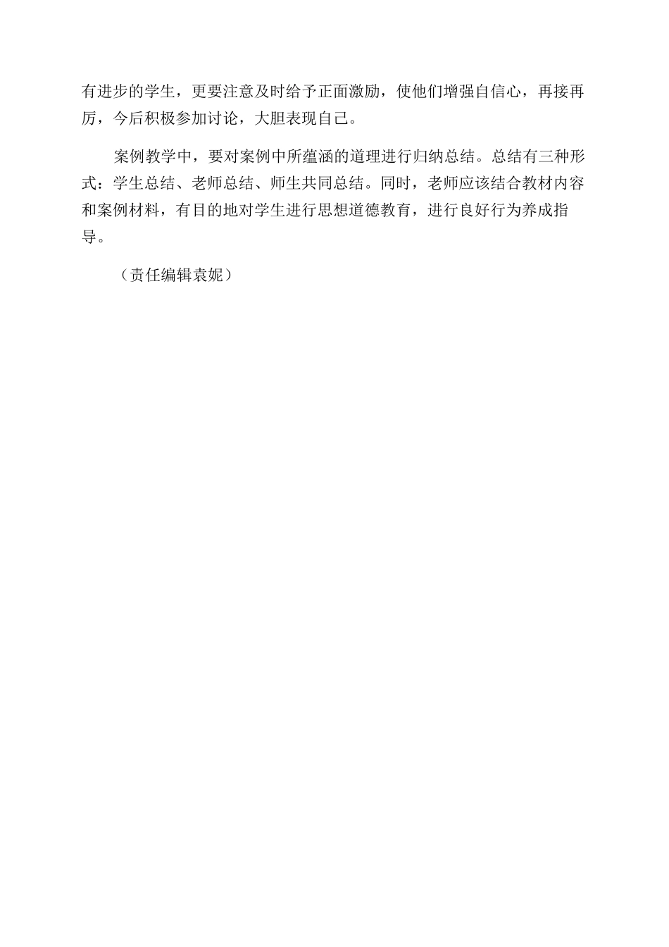 思想品德课教学中案例的运用_第2页