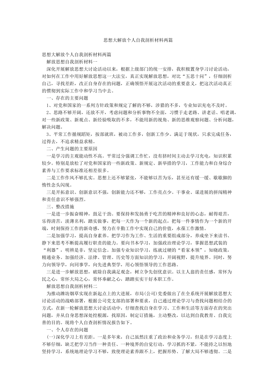 思想大解放个人自我剖析材料两篇_第1页