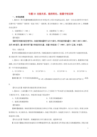 七年高考（-）高考物理试题分项精析 专题18 功能关系、能的转化、能量守恒定律-人教版高三全册物理试题