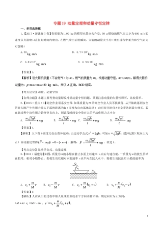 七年高考（-）高考物理试题分项精析 专题19 动量定理和动量守恒定律-人教版高三全册物理试题