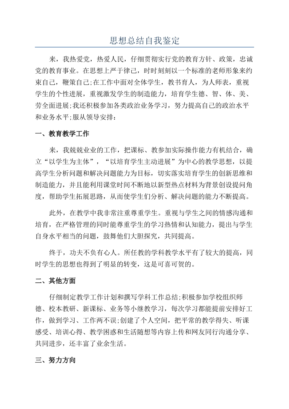 思想总结自我鉴定_第1页