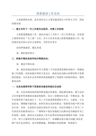 思想建设工作总结