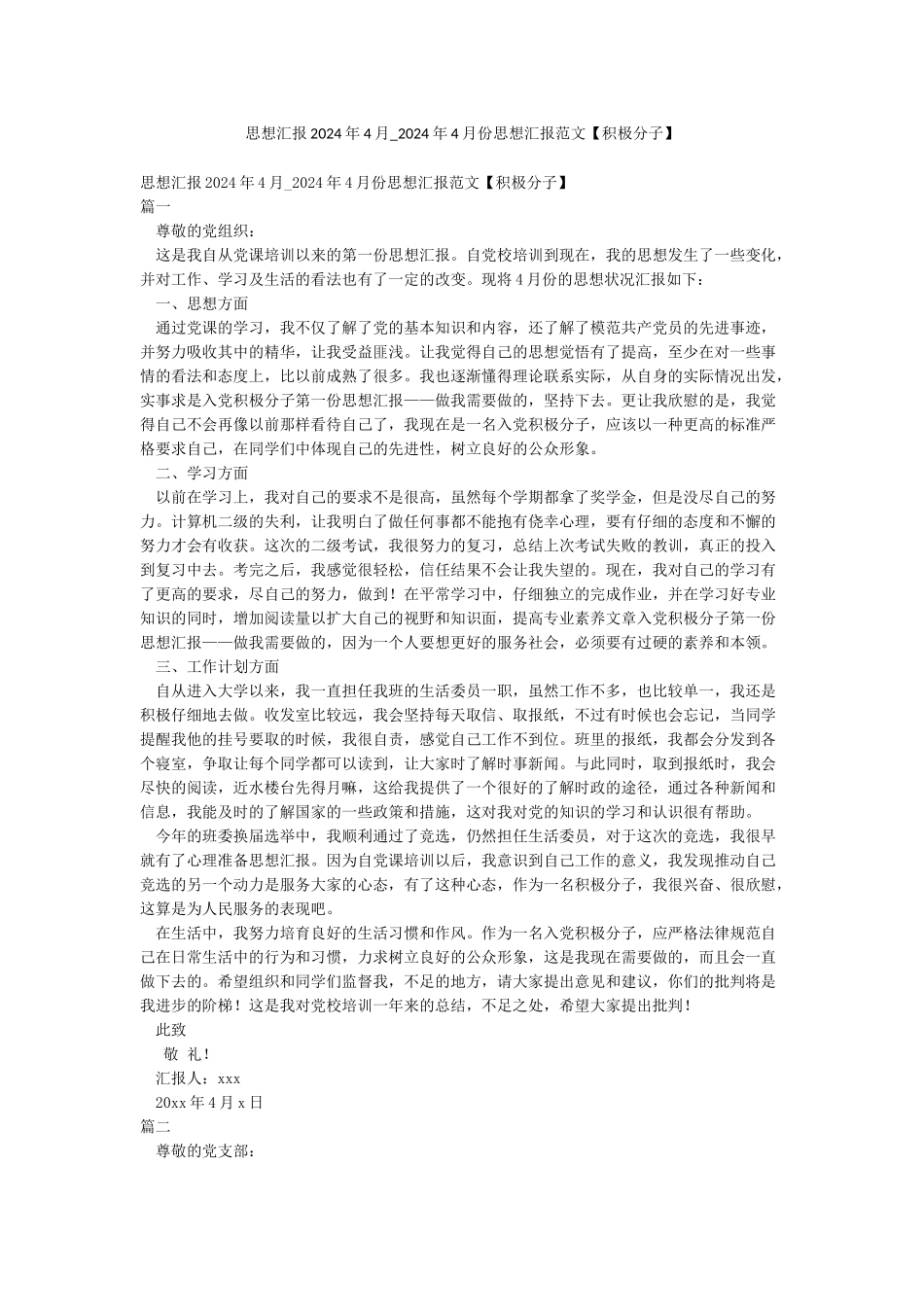 思想汇报2024年4月-2024年4月份思想汇报范文_第1页