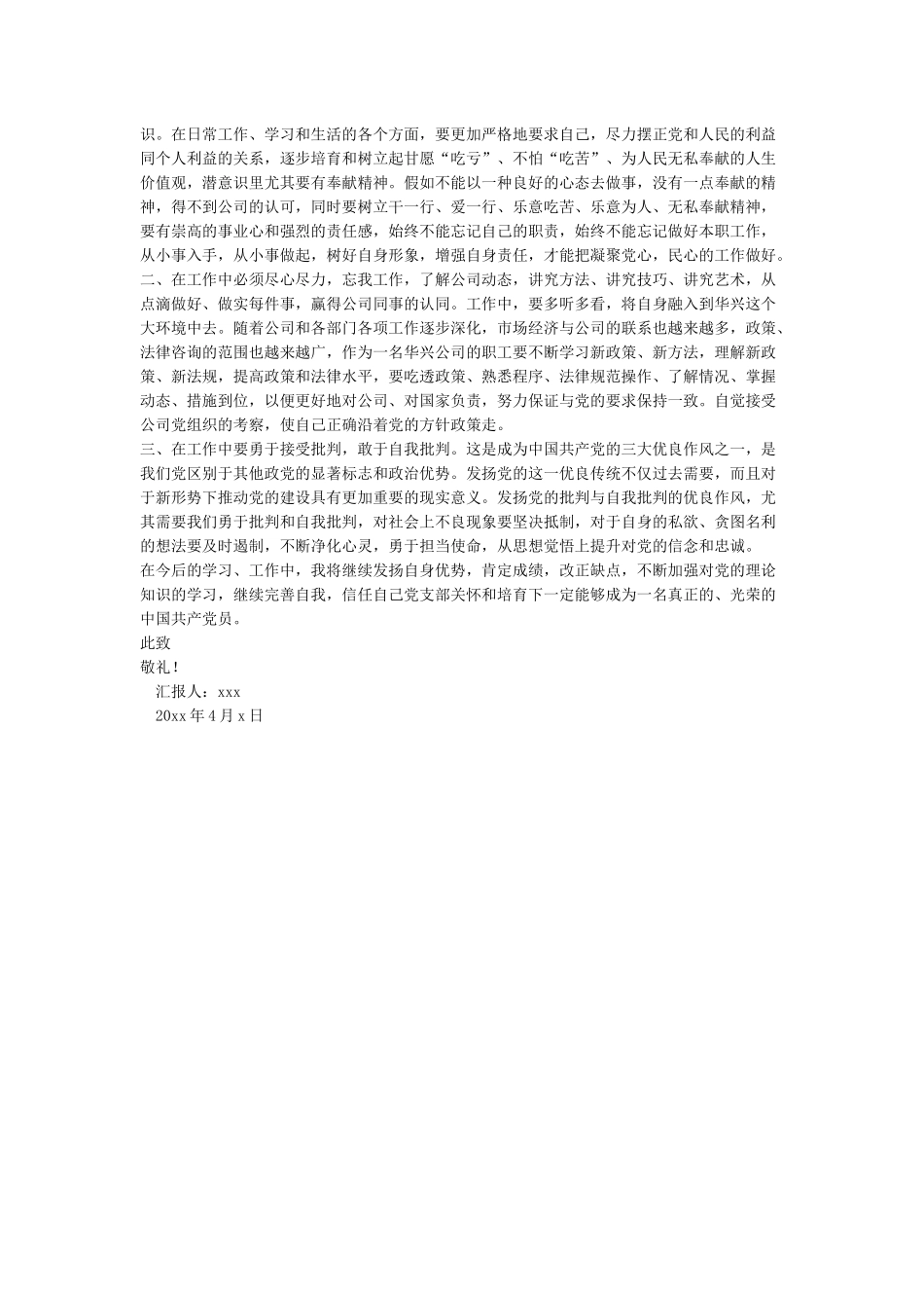 思想汇报2024年4月-2024年4月份思想汇报范文_第3页