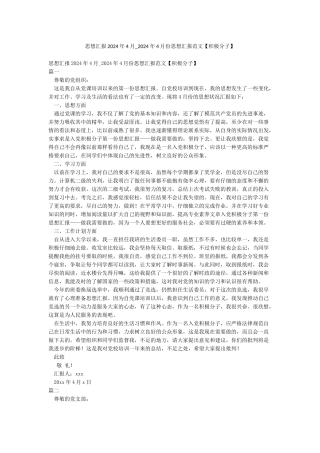 思想汇报2024年4月-2024年4月份思想汇报范文