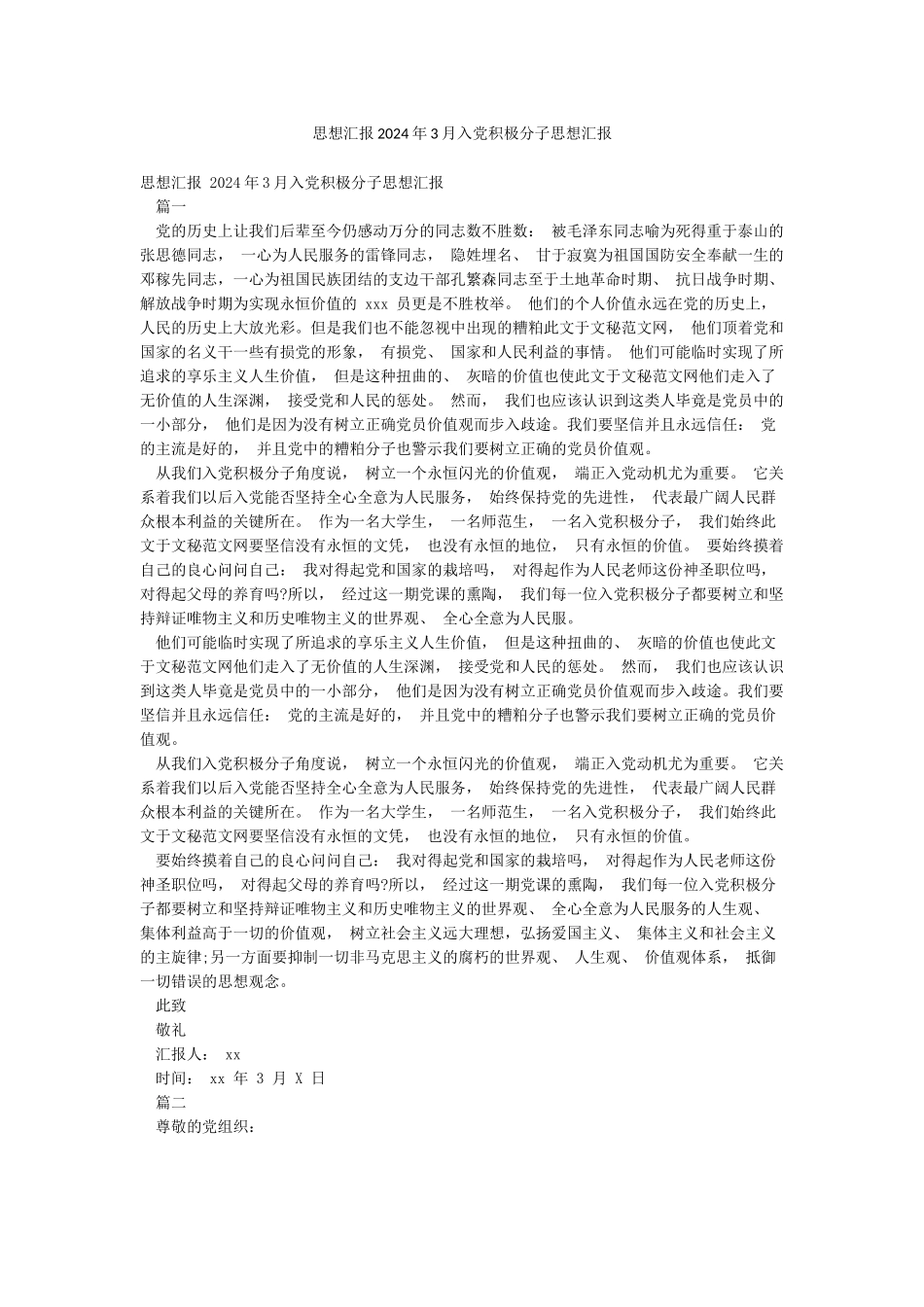 思想汇报2024年3月入党积极分子思想汇报_第1页