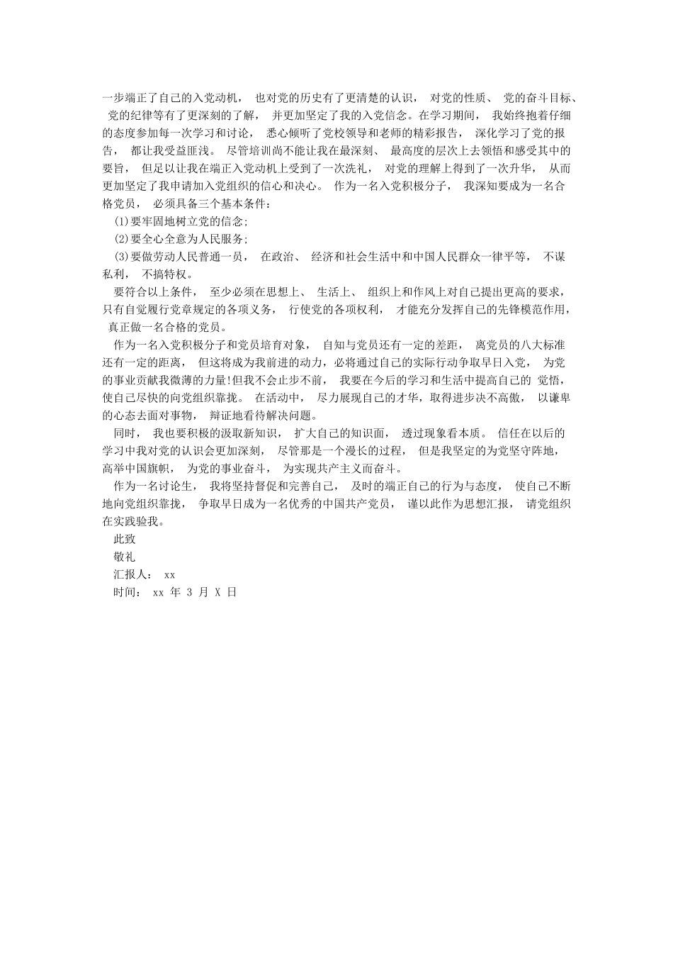 思想汇报2024年3月入党积极分子思想汇报_第3页