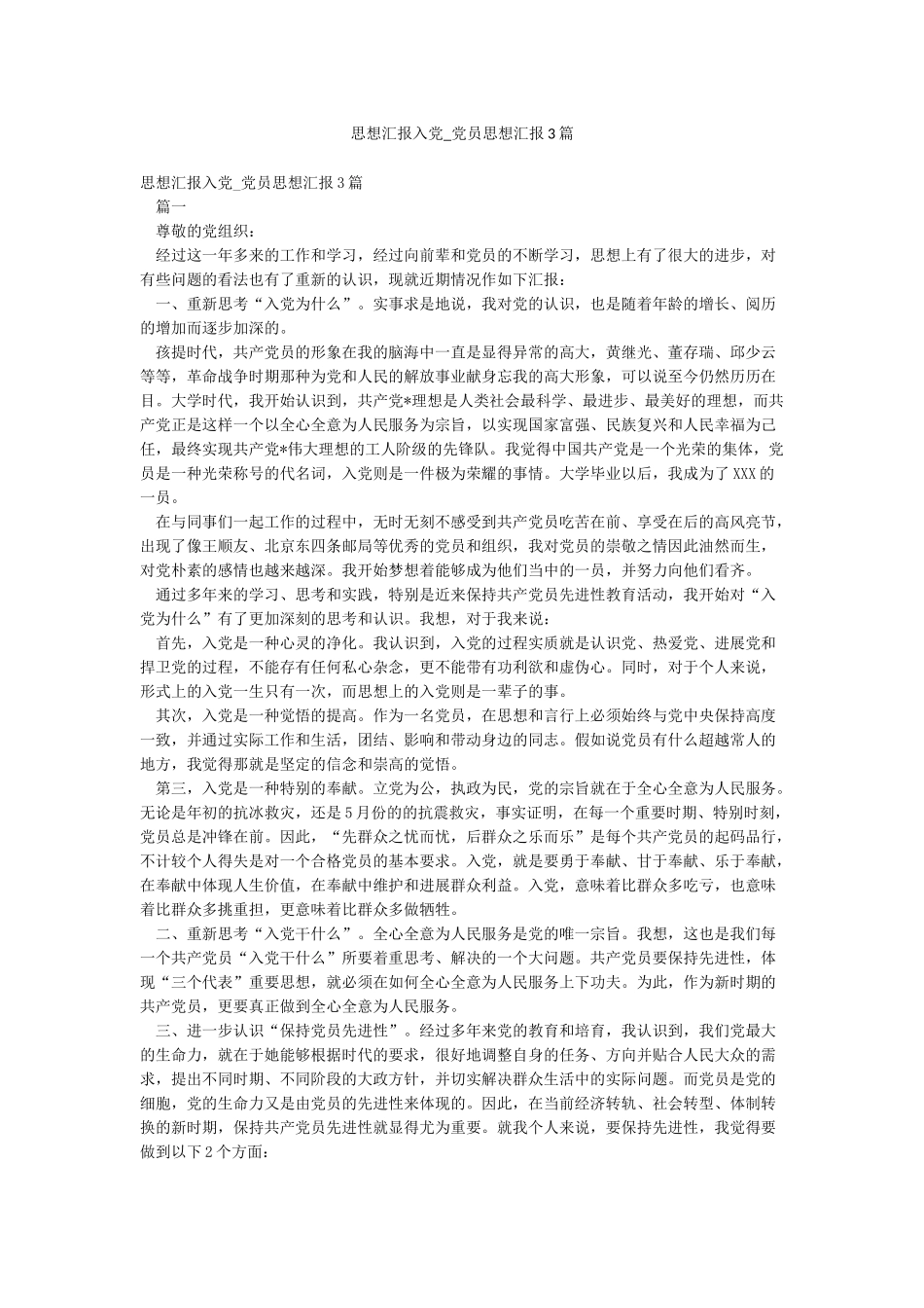 思想汇报入党-党员思想汇报3篇_第1页