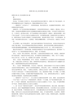 思想汇报入党-党员思想汇报3篇