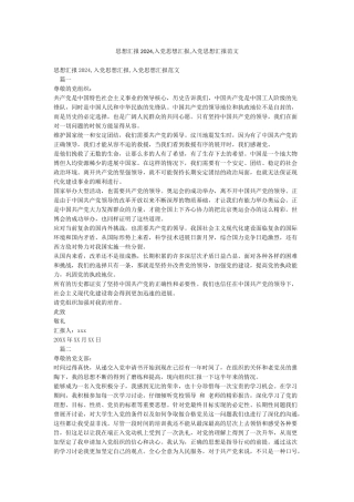 思想汇报2024入党思想汇报入党思想汇报范文