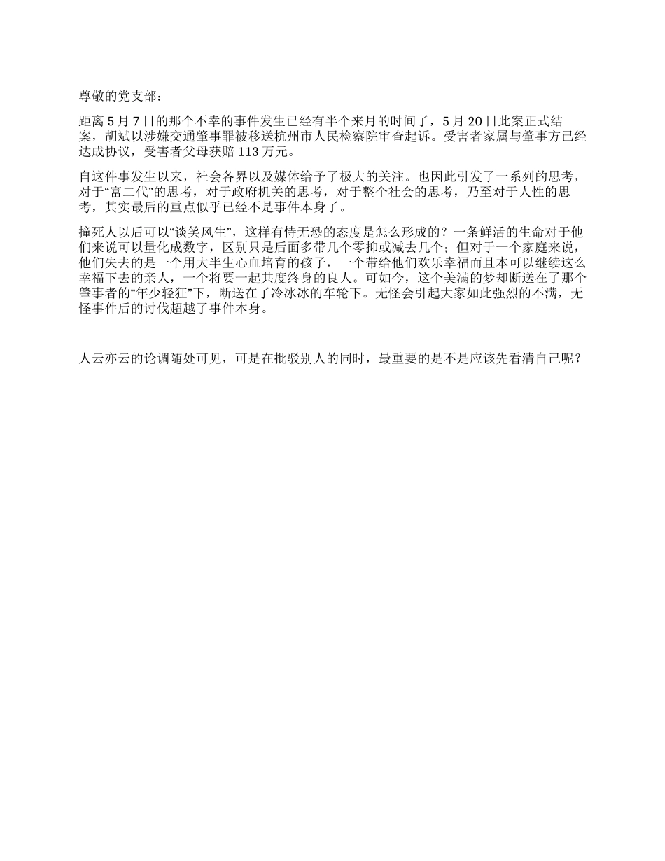 思想汇报之对“胡斌事件的反思_第1页
