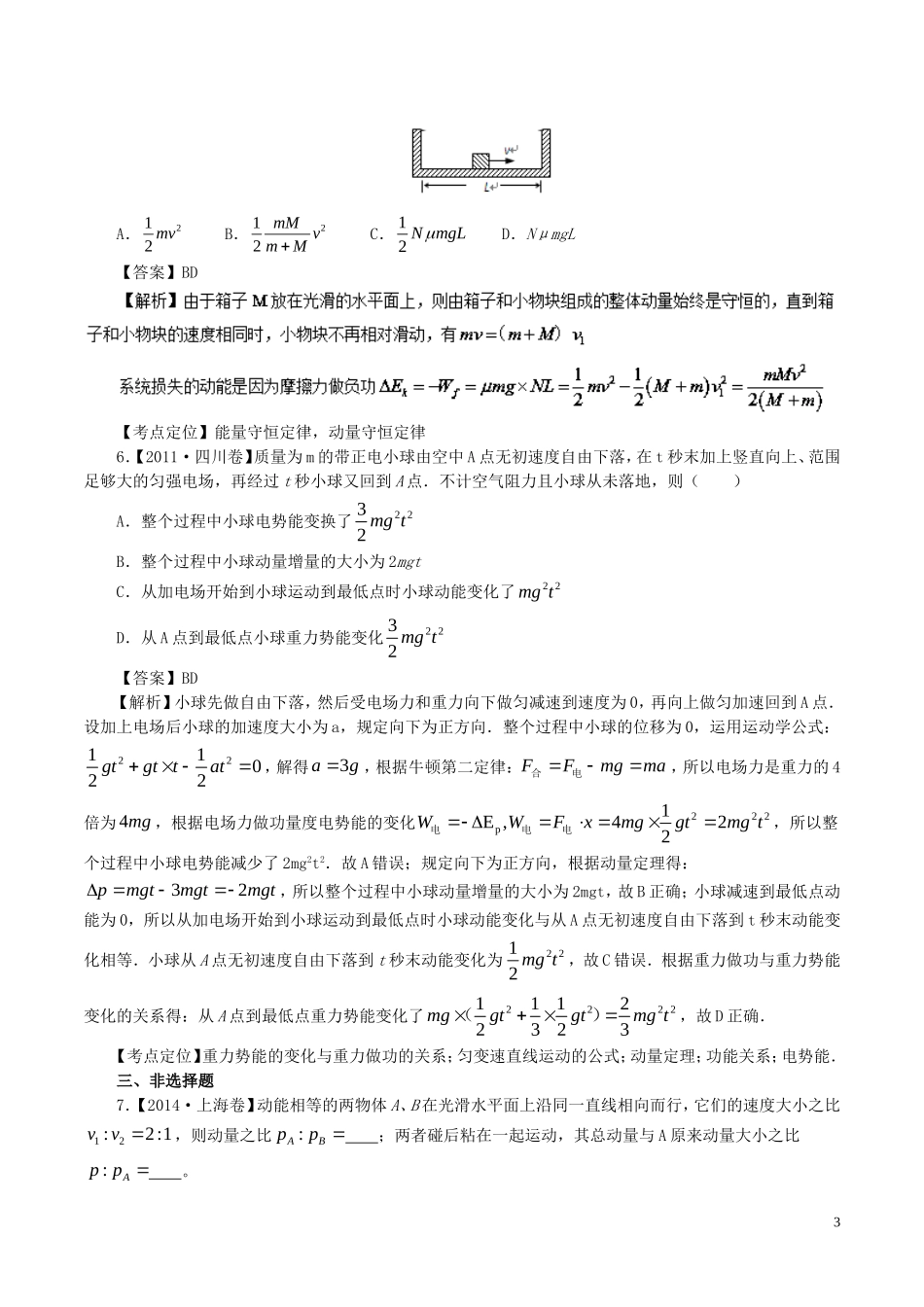 七年高考（-）高考物理试题分项精析 专题20 动量和能量-人教版高三全册物理试题_第3页