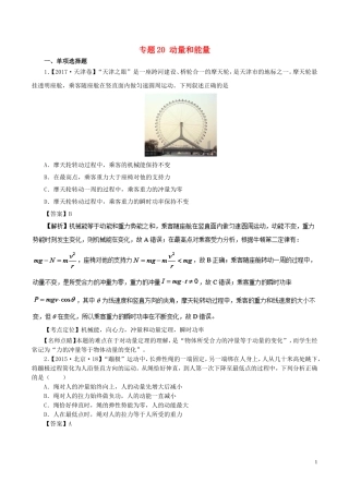七年高考（-）高考物理试题分项精析 专题20 动量和能量-人教版高三全册物理试题