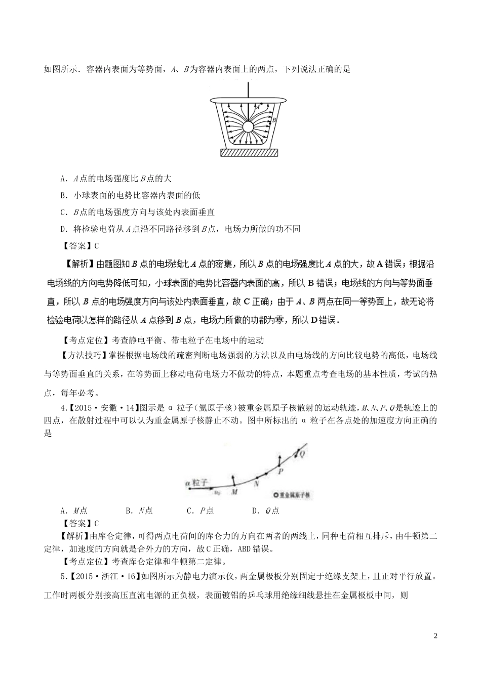 七年高考（-）高考物理试题分项精析 专题21 库仑定律、电荷守恒、静电现象-人教版高三全册物理试题_第2页