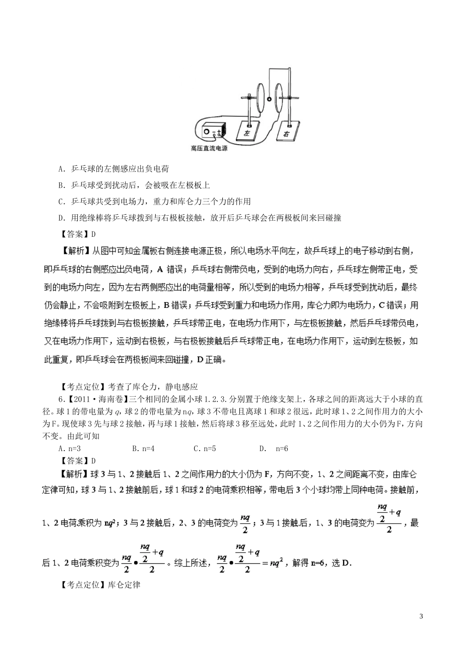 七年高考（-）高考物理试题分项精析 专题21 库仑定律、电荷守恒、静电现象-人教版高三全册物理试题_第3页