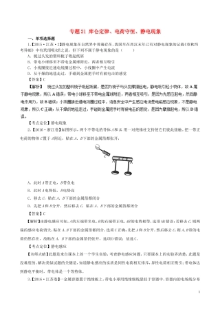 七年高考（-）高考物理试题分项精析 专题21 库仑定律、电荷守恒、静电现象-人教版高三全册物理试题