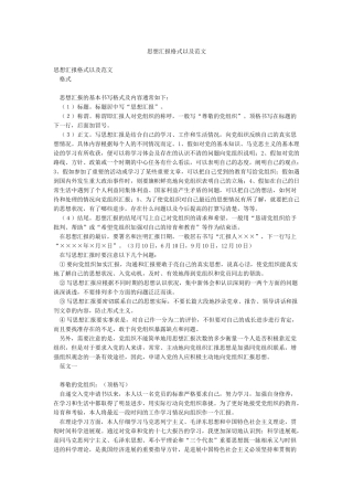 思想汇报格式以及范文