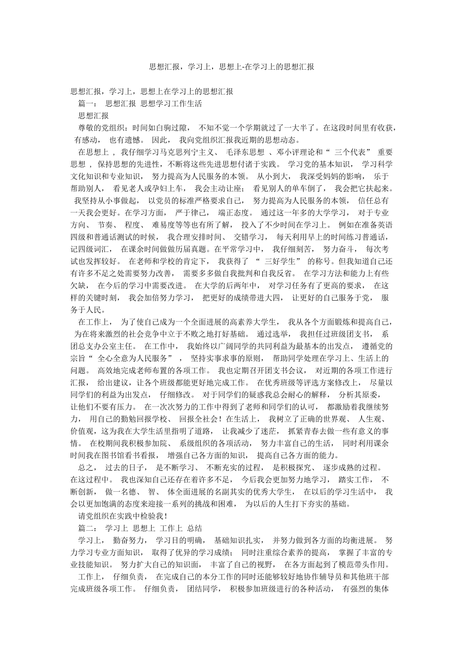 思想汇报学习上思想上-在学习上的思想汇报_第1页