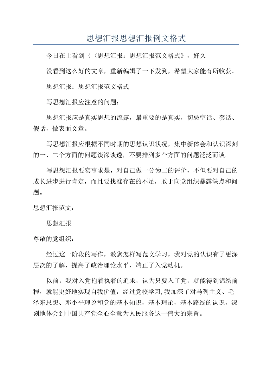 思想汇报思想汇报例文格式_第1页