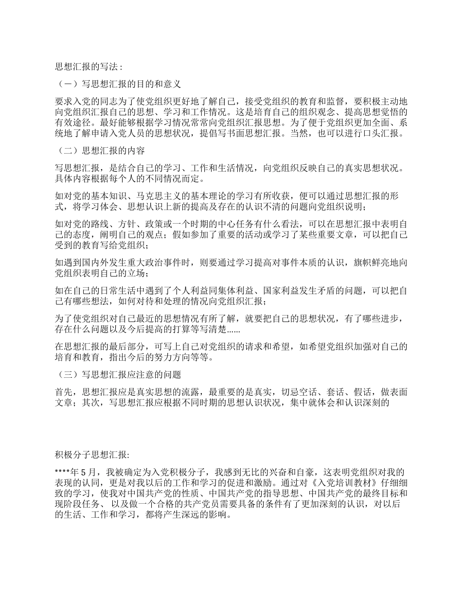 思想汇报入党思想汇报_第1页