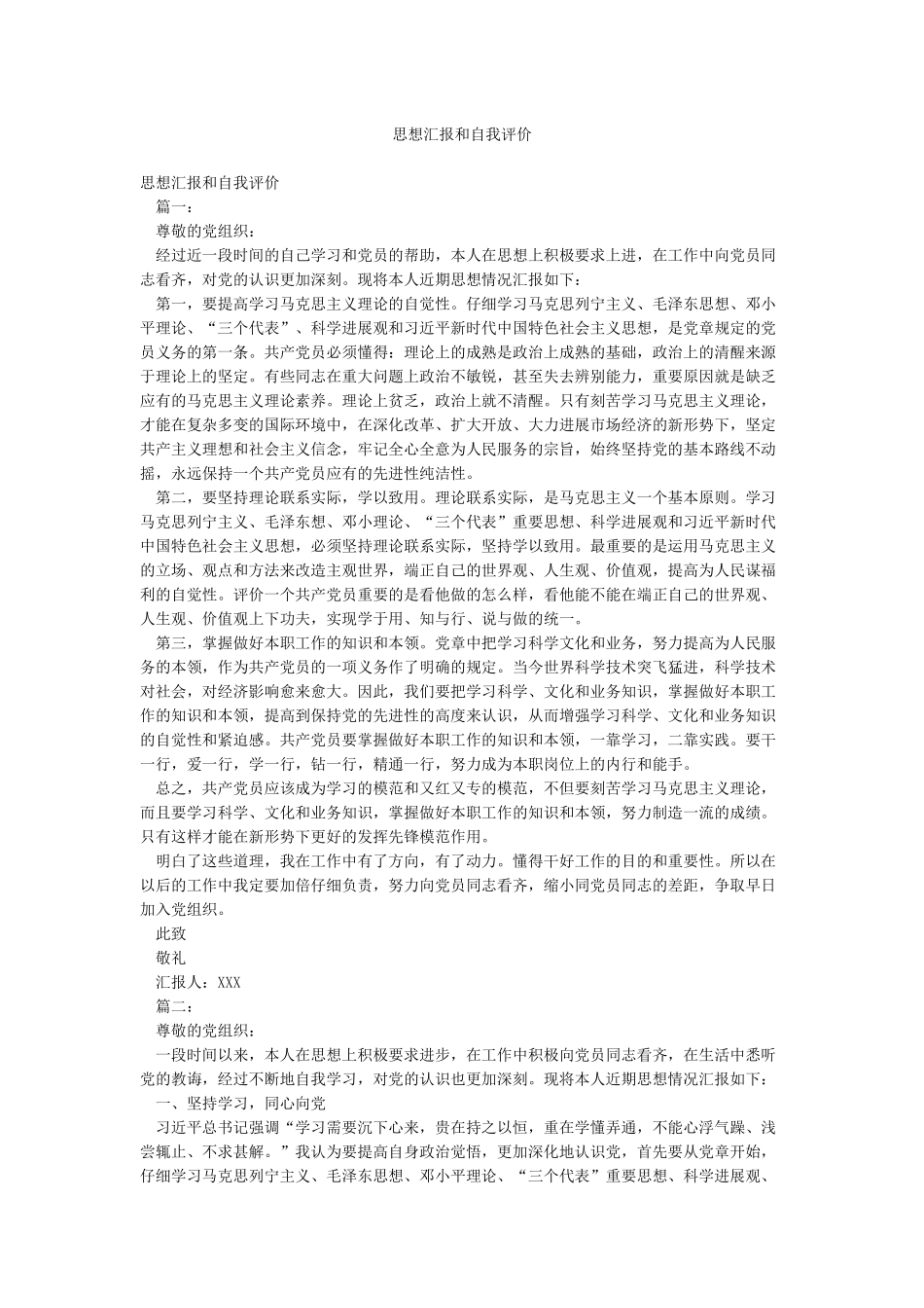 思想汇报和自我评价_第1页