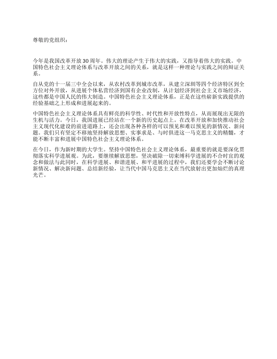 思想汇报学习中国特色社会主义理论体系_第1页
