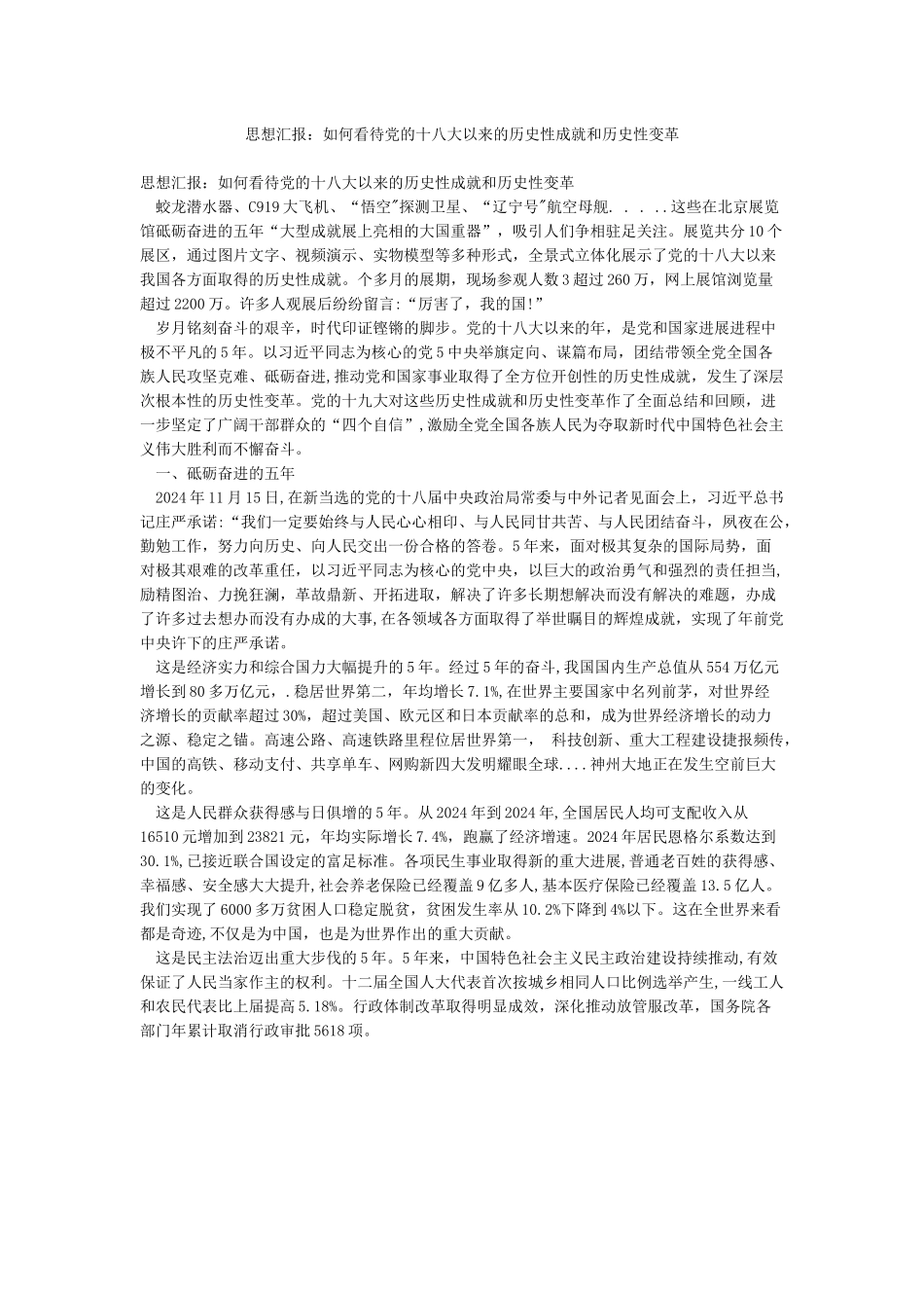 思想汇报如何看待党的十八大以来的历史性成就和历史性变革_第1页