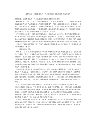 思想汇报如何看待党的十八大以来的历史性成就和历史性变革