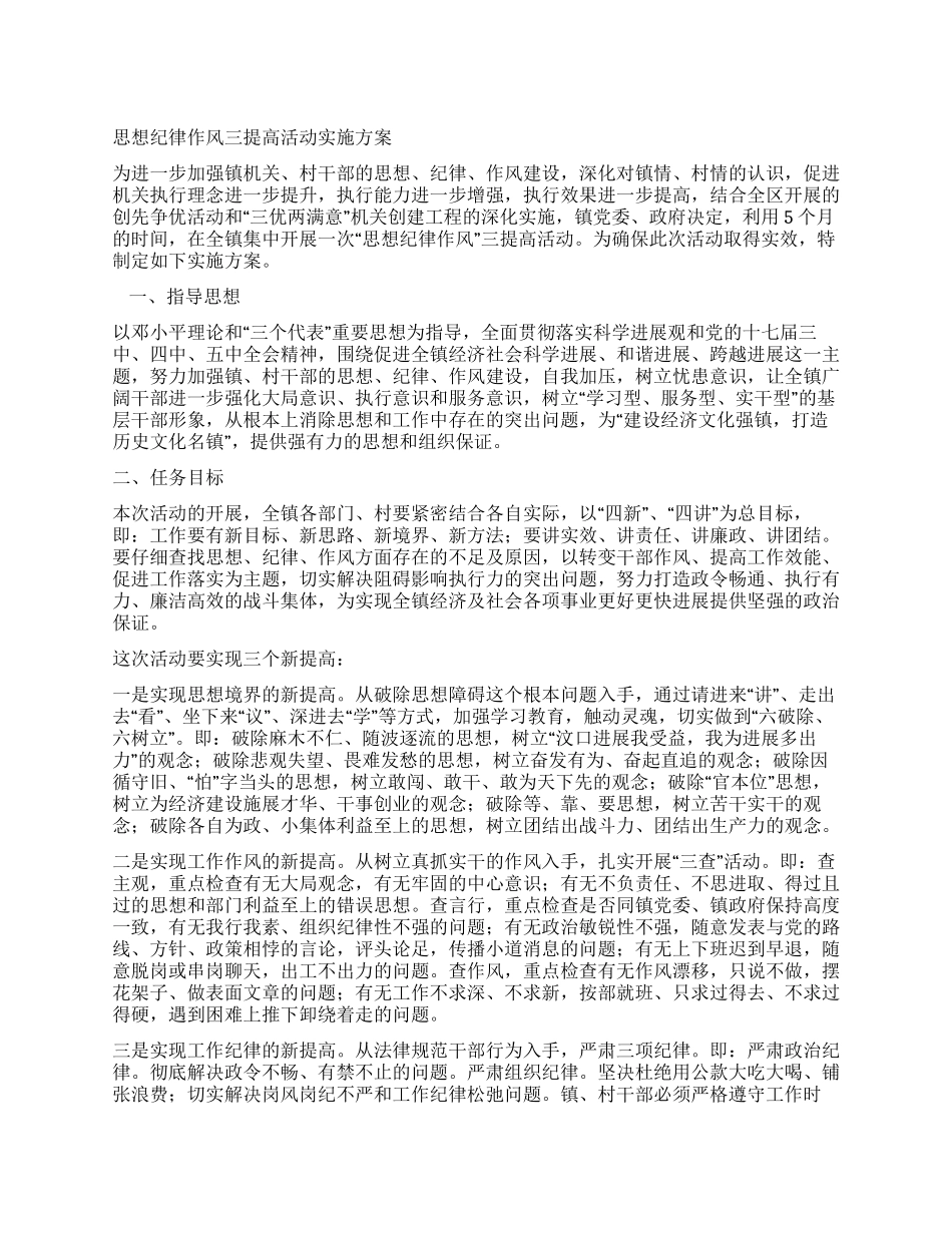 思想纪律作风三提高活动实施方案_第1页