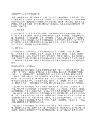 思想纪律作风三提高活动实施方案