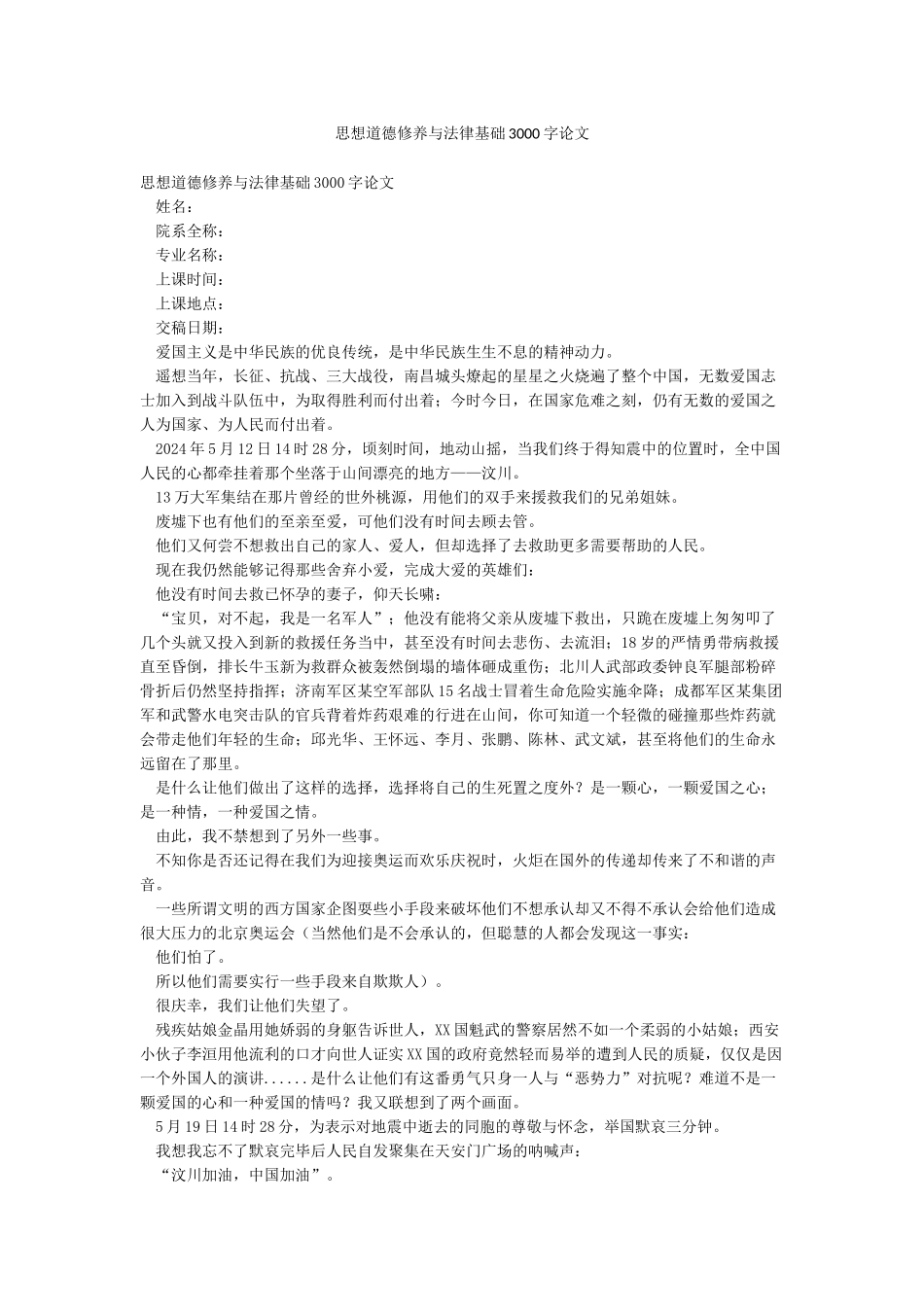 思想道德修养与法律基础3000字论文_第1页