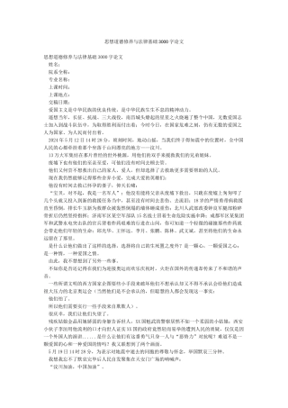 思想道德修养与法律基础3000字论文